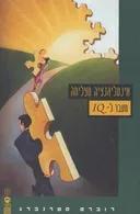 אינטליגנציה מצליחה