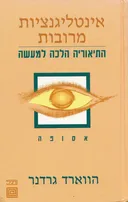 אינטליגנציות מרובות