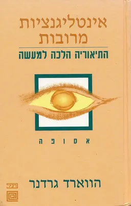 אינטליגנציות מרובות