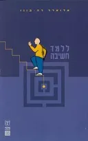 ללמד חשיבה
