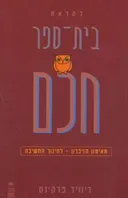 לקראת בית ספר חכם