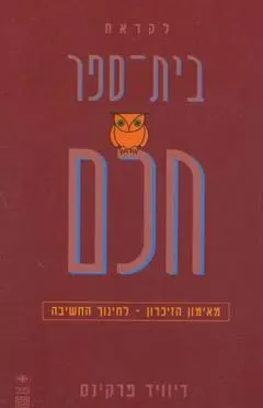 לקראת בית ספר חכם