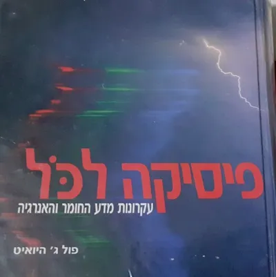 פיסיקה לכל : עקרונות מדע החומר והאנרגיה