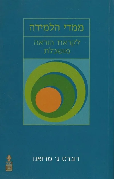 ממדי הלמידה : לקראת הוראה מושכלת