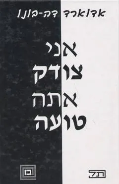 אני צודק - אתה טועה