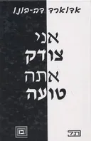 אני צודק -אתה טועה