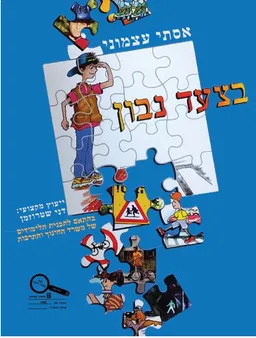 בצעד נבון