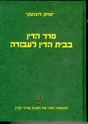 סדר הדין בבית הדין לעבודה
