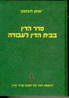 סדר הדין בבית הדין לעבודה