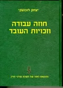 חוזה עבודה וזכויות העובד