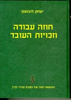 חוזה עבודה וזכויות העובד