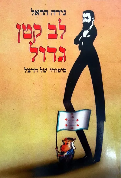 לב קטן גדול : ספורו של הרצל
