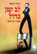 לב קטן גדול
