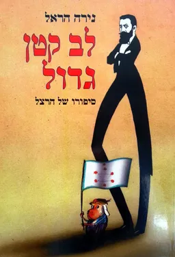 עטיפת הספר לב קטן גדול מאת נירה הראל