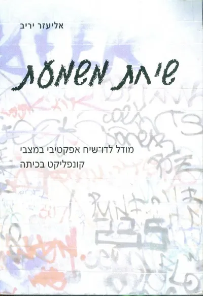 שיחת משמעת : מודל לדו שיח אפקטיבי במצבי קונפליקט בכיתה