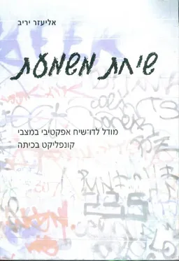 שיחת משמעת