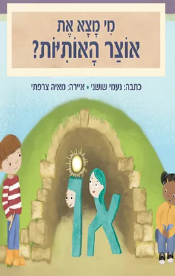 אוצר האותיות
