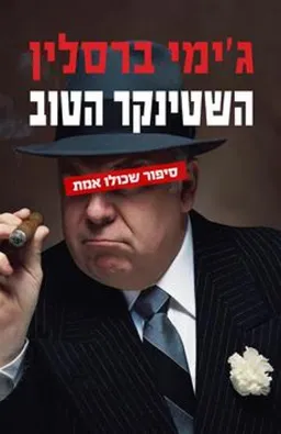 השטינקר הטוב