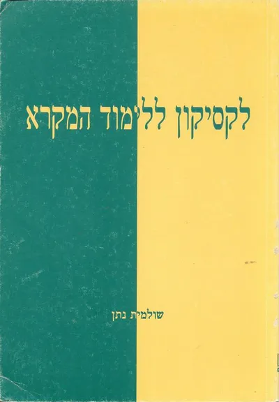 לקסיקון ללימוד המקרא : ספר עזר ללימוד מונחים בנושאים מקראיים