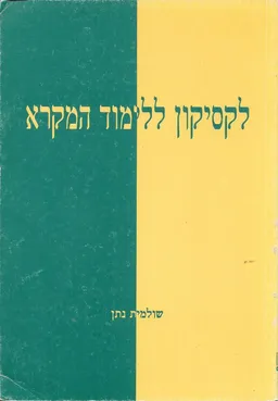 לקסיקון ללימוד המקרא