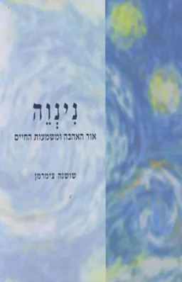 נינוה