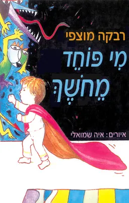 מי פוחד מחושך