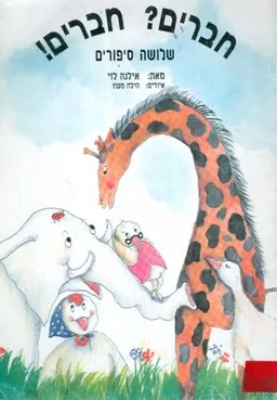 חברים? חברים! : שלושה סיפורים