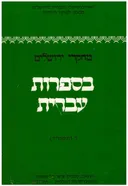 מחקרי ירושלים בספרות עברית ד
