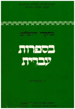 מחקרי ירושלים בספרות עברית ד