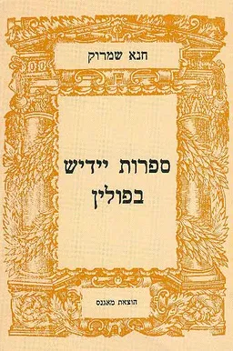 ספרות יידיש בפולין