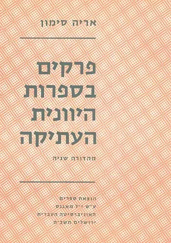 פרקים בספרות היוונית העתיקה