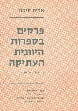 פרקים בספרות היוונית העתיקה