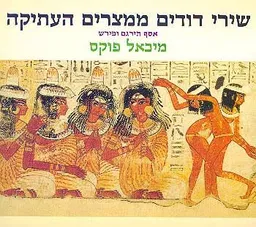 שירי דודים ממצרים העתיקה