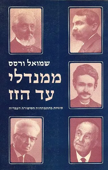 ממנדלי עד הזז : סוגיות בהתפתחות הסיפורת העברית