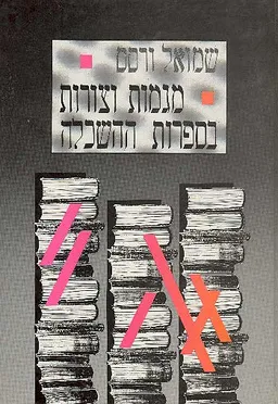 עטיפת הספר מגמות וצורות בספרות ההשכלה מאת שמואל ורסס