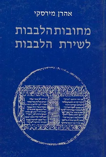 מחובות הלבבות לשירת הלבבות