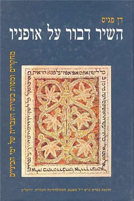 השיר דבור על אופניו : מחקרים ומסות בשירה העברית של ימי הביניים