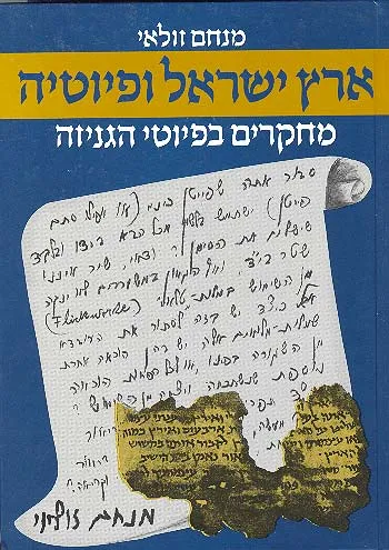 ארץ ישראל ופיוטיה : מחקרים בפיוטי הגניזה