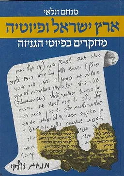 ארץ ישראל ופיוטיה