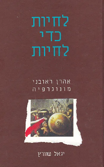 לחיות כדי לחיות : אהרון ראובני מונוגרפיה