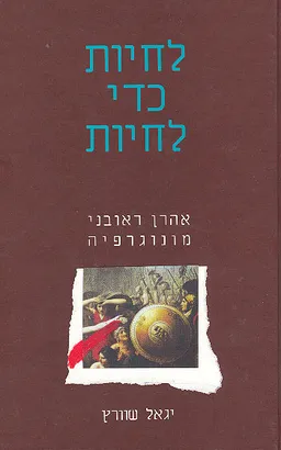 לחיות כדי לחיות