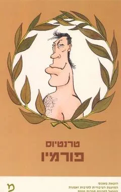 פורמיו