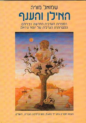 האילן והענף : הספרות הערבית החדשה ויצירתם הספרותית הערבית של יוצאי עירק