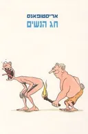 חג הנשים