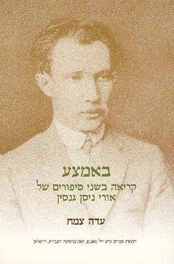 באמצע : קריאה בשני סיפורים של אורי ניסן גנסין
