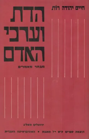 הדת וערכי האדם : מבחר מאמרים