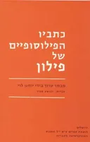 כתביו הפילוסופיים של פילון