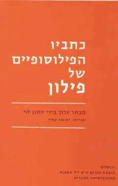 כתביו הפילוסופיים של פילון
