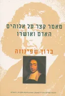 מאמר קצר על אלוהים האדם ואושרו [מהדורת 2001]