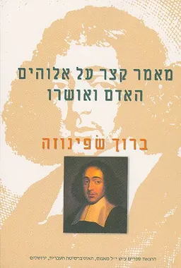 מאמר קצר על אלוהים האדם ואושרו [מהדורת 2001]